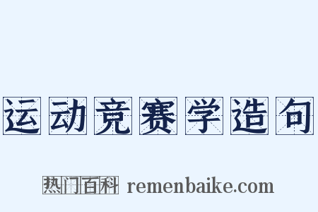 运动竞赛学造句是什么意思的图片